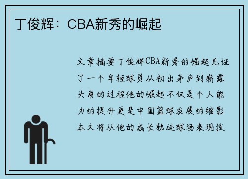 丁俊辉：CBA新秀的崛起