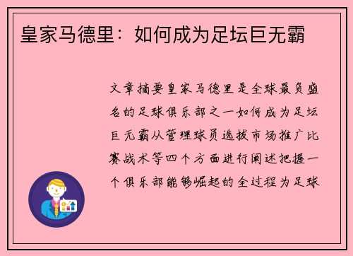 皇家马德里：如何成为足坛巨无霸
