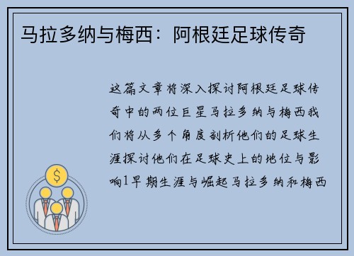 马拉多纳与梅西：阿根廷足球传奇