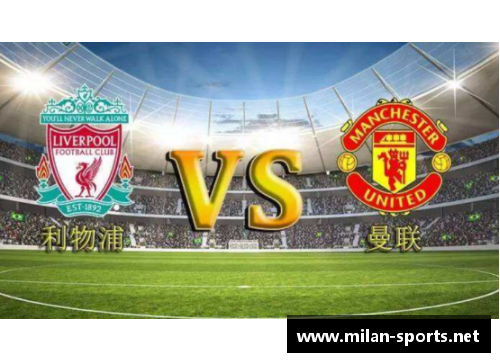 利物浦传奇：旧日巨星的光辉与回忆