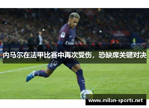 内马尔在法甲比赛中再次受伤，恐缺席关键对决