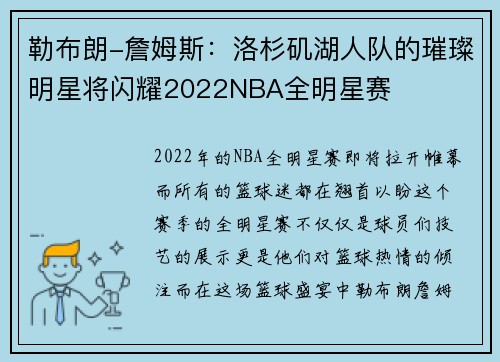 勒布朗-詹姆斯：洛杉矶湖人队的璀璨明星将闪耀2022NBA全明星赛