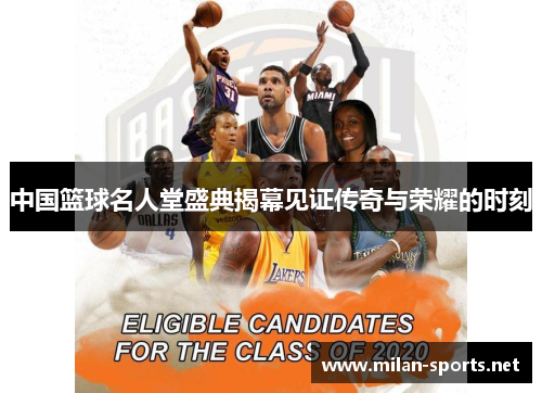 中国篮球名人堂盛典揭幕见证传奇与荣耀的时刻
