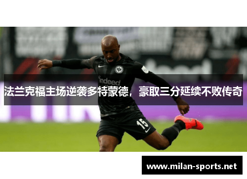 法兰克福主场逆袭多特蒙德，豪取三分延续不败传奇