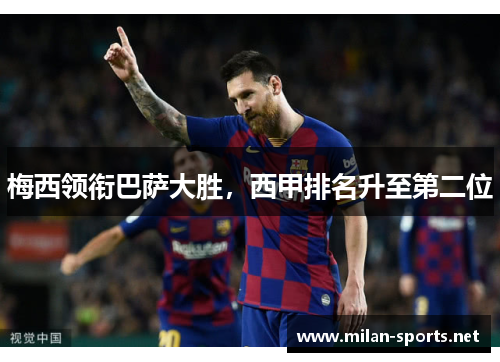 梅西领衔巴萨大胜，西甲排名升至第二位