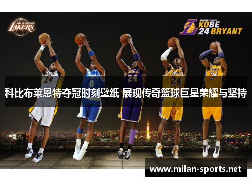 科比布莱恩特夺冠时刻壁纸 展现传奇篮球巨星荣耀与坚持