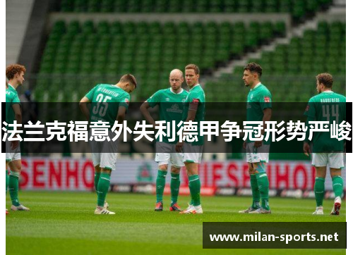 法兰克福意外失利德甲争冠形势严峻