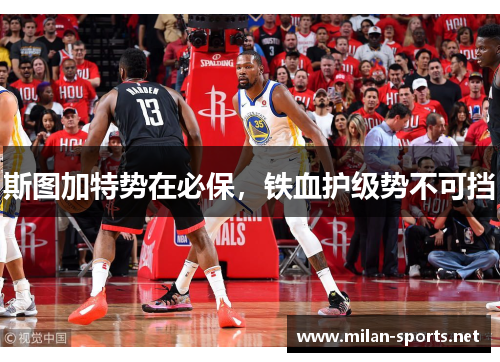 斯图加特势在必保，铁血护级势不可挡