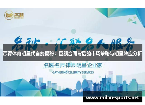 赢德体育明星代言费揭秘：巨额合同背后的市场策略与明星效应分析