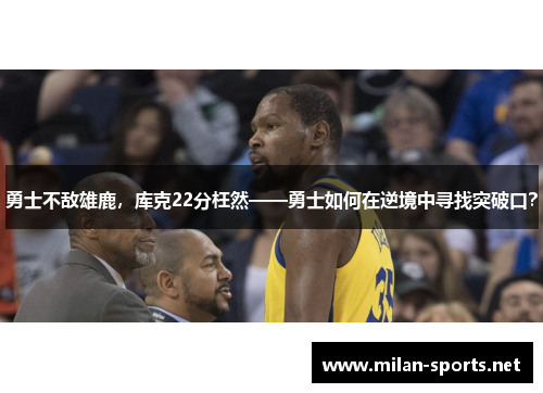 勇士不敌雄鹿，库克22分枉然——勇士如何在逆境中寻找突破口？