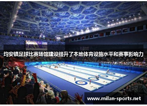 均安镇足球比赛场馆建设提升了本地体育设施水平和赛事影响力