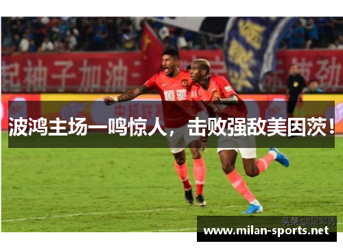 波鸿主场一鸣惊人，击败强敌美因茨！