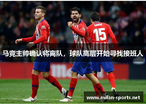 马竞主帅确认将离队，球队高层开始寻找接班人