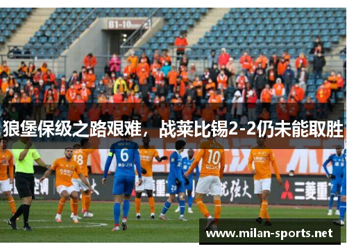狼堡保级之路艰难，战莱比锡2-2仍未能取胜