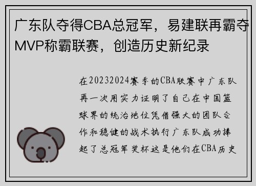 广东队夺得CBA总冠军，易建联再霸夺MVP称霸联赛，创造历史新纪录