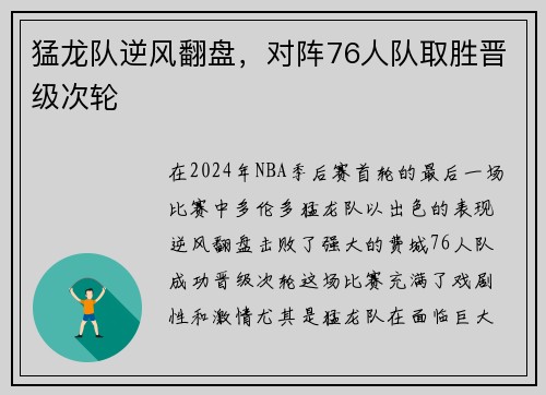 猛龙队逆风翻盘，对阵76人队取胜晋级次轮