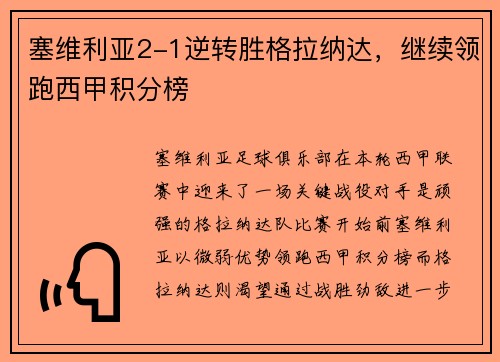 塞维利亚2-1逆转胜格拉纳达，继续领跑西甲积分榜