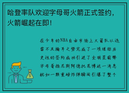哈登率队欢迎字母哥火箭正式签约，火箭崛起在即！