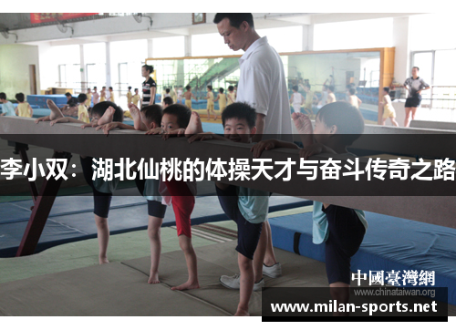 李小双：湖北仙桃的体操天才与奋斗传奇之路