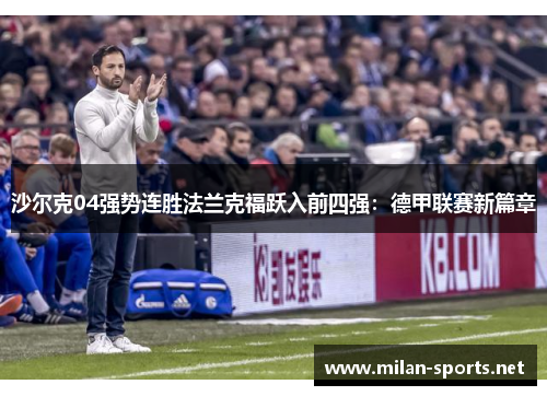 沙尔克04强势连胜法兰克福跃入前四强：德甲联赛新篇章