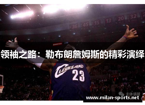 领袖之路：勒布朗詹姆斯的精彩演绎