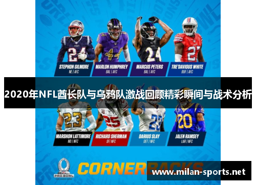 2020年NFL酋长队与乌鸦队激战回顾精彩瞬间与战术分析