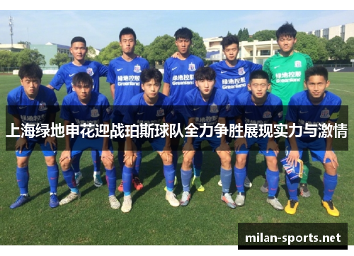 上海绿地申花迎战珀斯球队全力争胜展现实力与激情