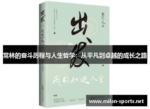 常林的奋斗历程与人生哲学：从平凡到卓越的成长之路