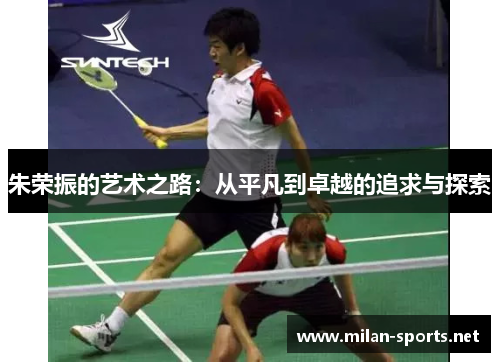 朱荣振的艺术之路：从平凡到卓越的追求与探索