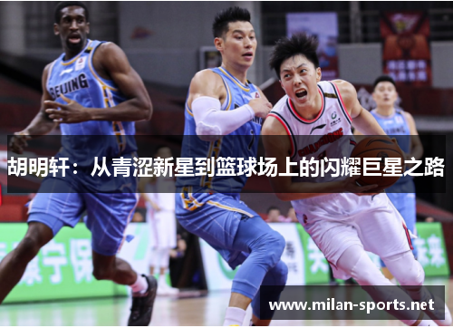 胡明轩：从青涩新星到篮球场上的闪耀巨星之路