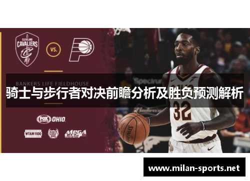 骑士与步行者对决前瞻分析及胜负预测解析
