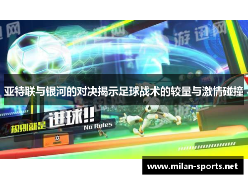 亚特联与银河的对决揭示足球战术的较量与激情碰撞