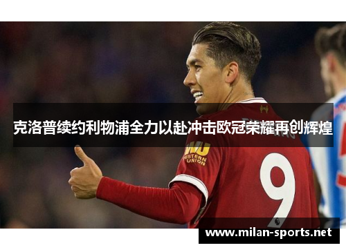 克洛普续约利物浦全力以赴冲击欧冠荣耀再创辉煌