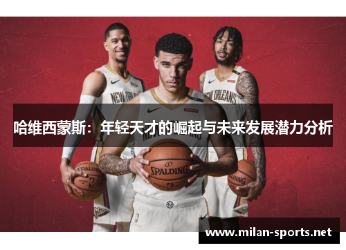 哈维西蒙斯：年轻天才的崛起与未来发展潜力分析