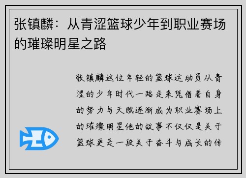 张镇麟：从青涩篮球少年到职业赛场的璀璨明星之路