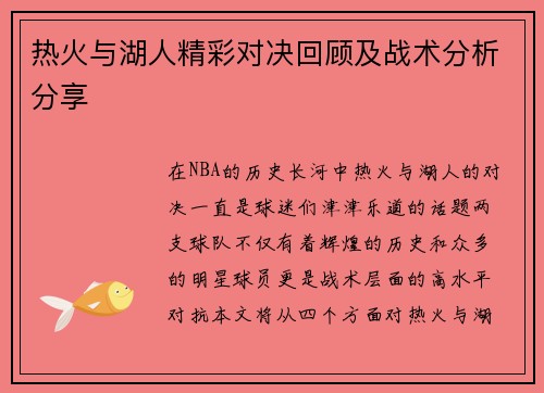 热火与湖人精彩对决回顾及战术分析分享