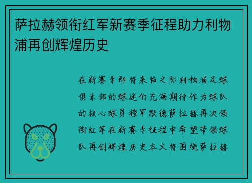 萨拉赫领衔红军新赛季征程助力利物浦再创辉煌历史