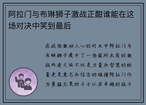 阿拉门与布琳狮子激战正酣谁能在这场对决中笑到最后