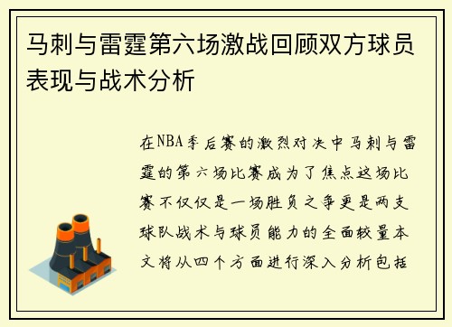 马刺与雷霆第六场激战回顾双方球员表现与战术分析